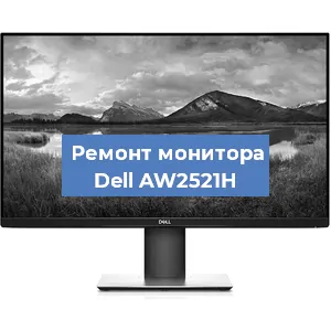Замена конденсаторов на мониторе Dell AW2521H в Екатеринбурге